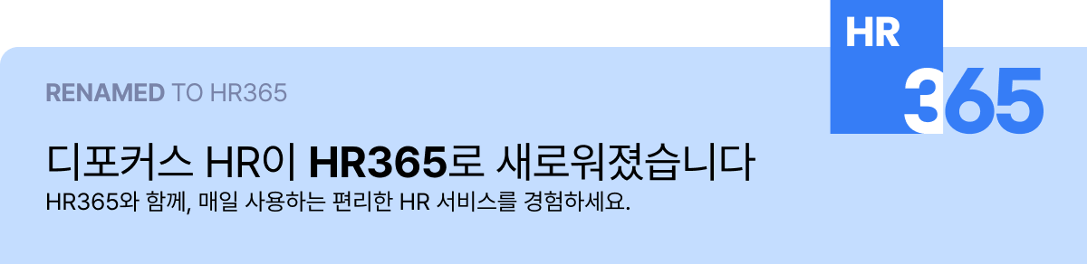 HR365 리네이밍 알림 배너 이미지