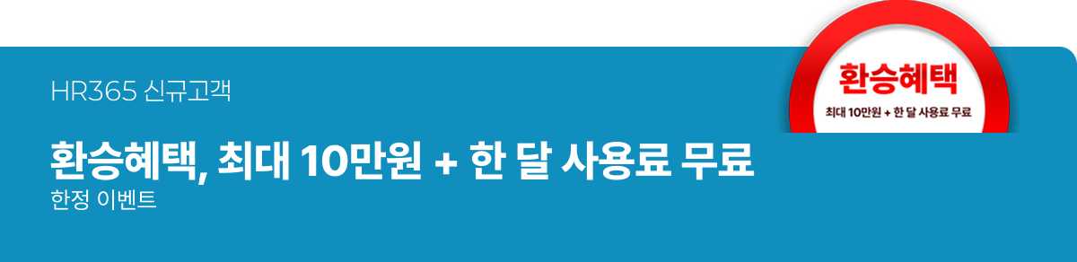 HR365 신규 고객 이벤트 이미지