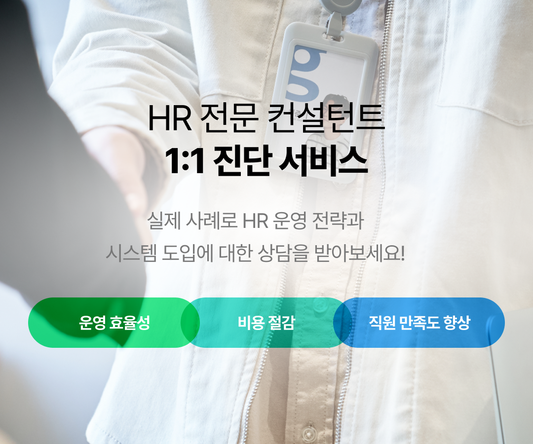 HR 전문 컨설턴트 1:1 진단 서비스 소개 이미지